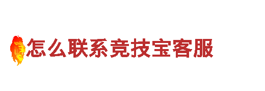 专业环保公司怎么联系竞技宝客服，让生活更清洁